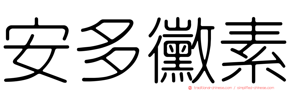 安多黴素