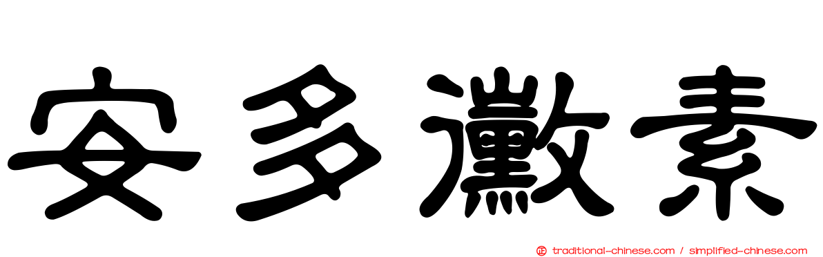 安多黴素