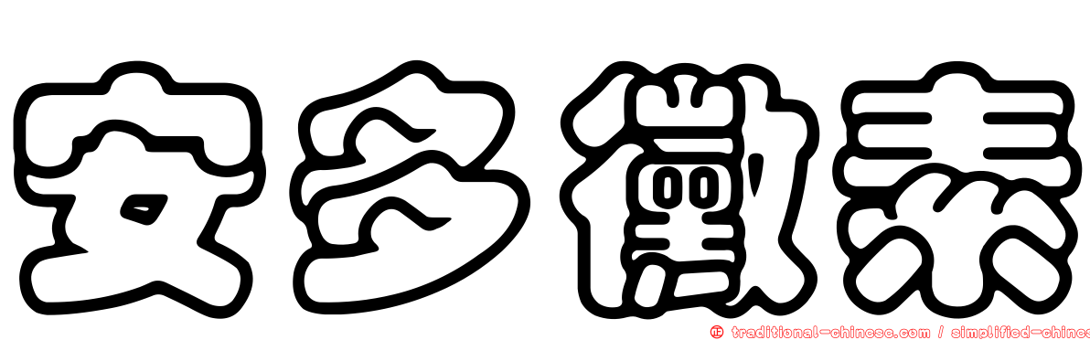 安多黴素
