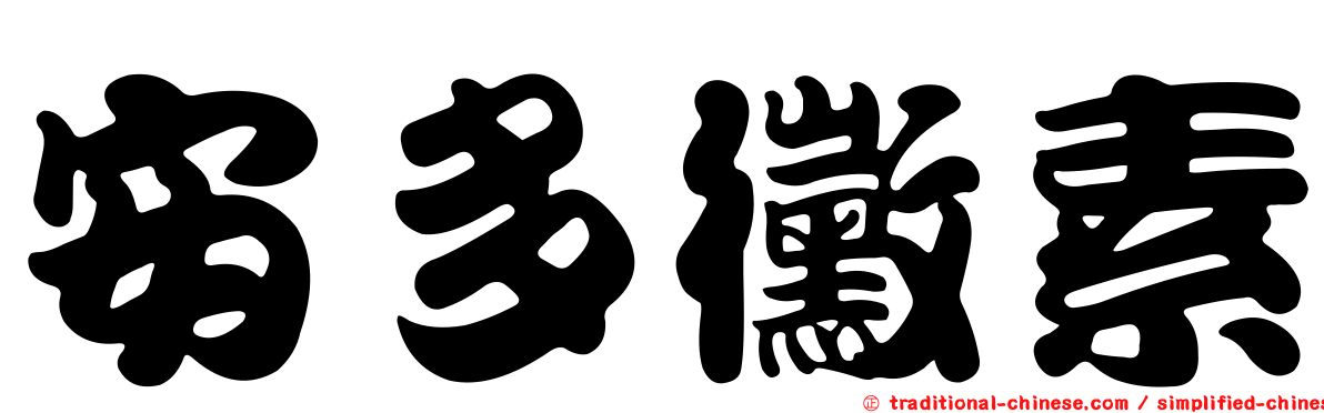 安多黴素