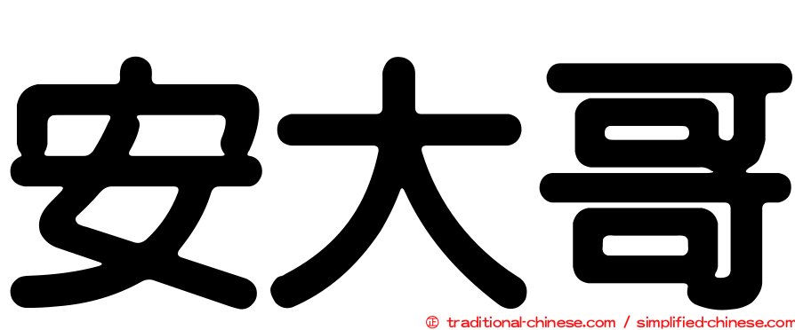 安大哥