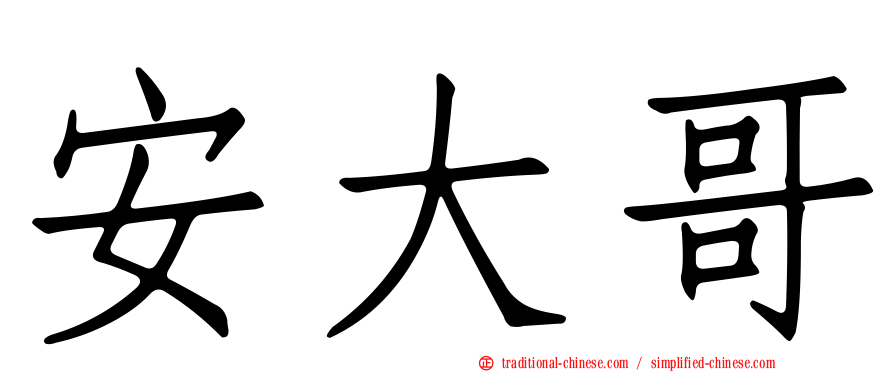 安大哥