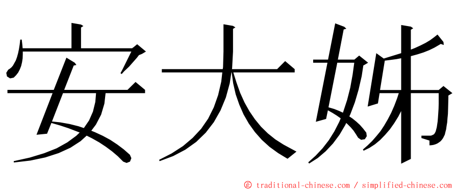 安大姊 ming font