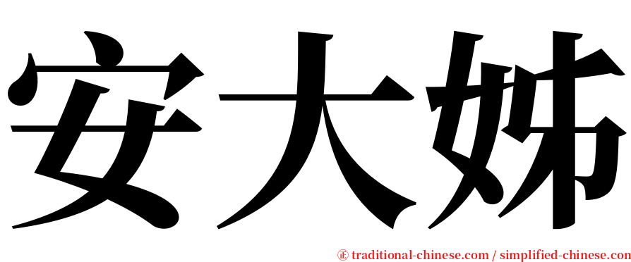安大姊 serif font