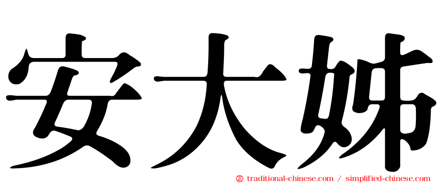 安大姊