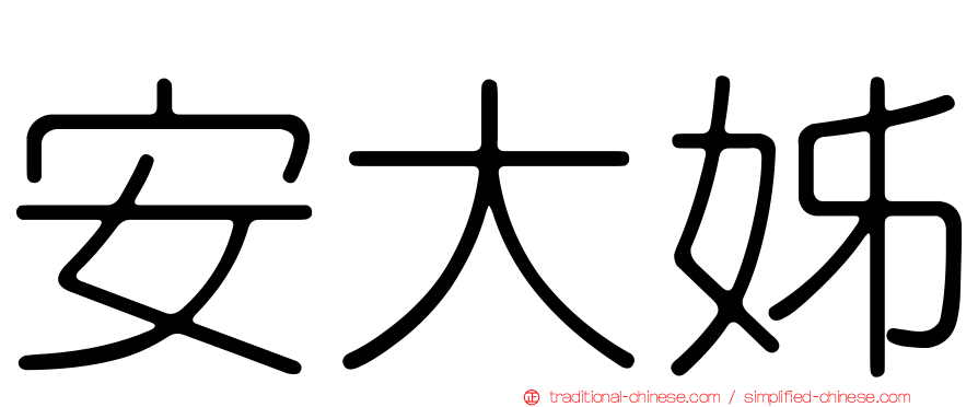安大姊
