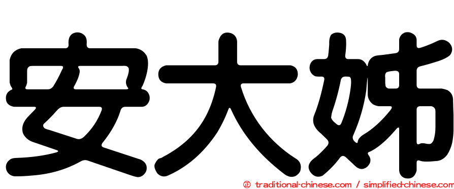 安大姊