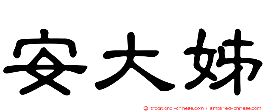 安大姊