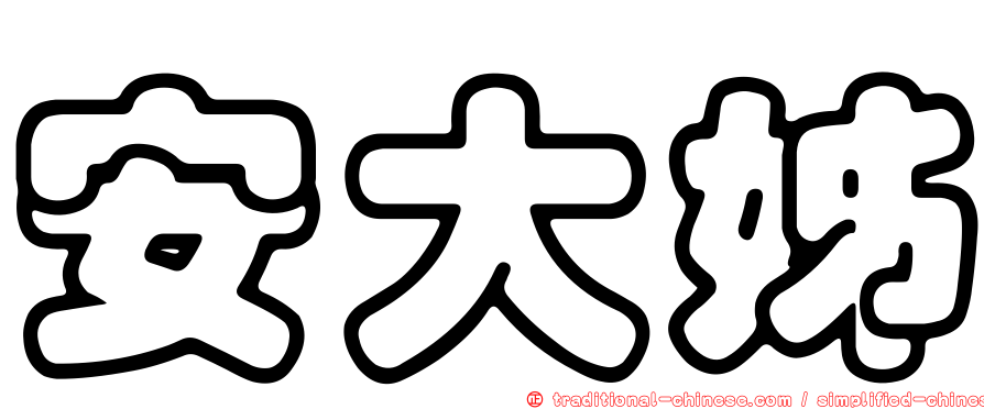 安大姊