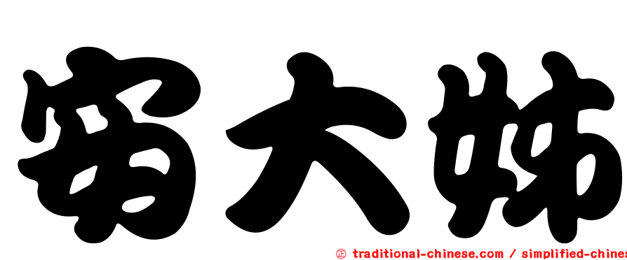 安大姊