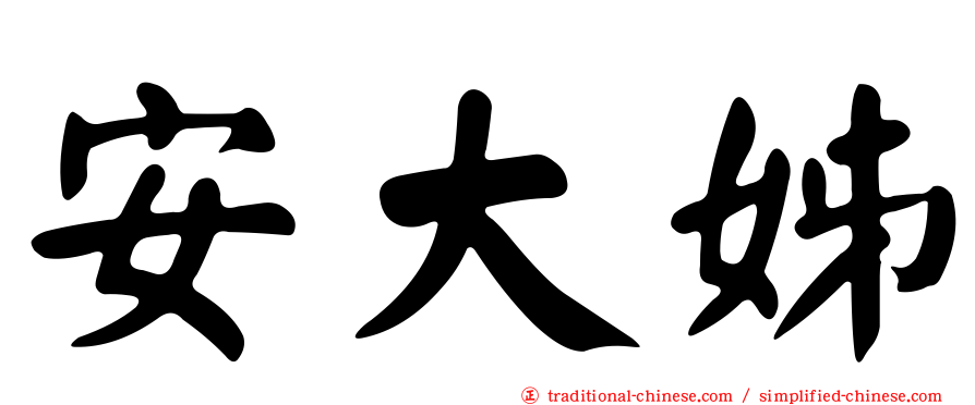 安大姊