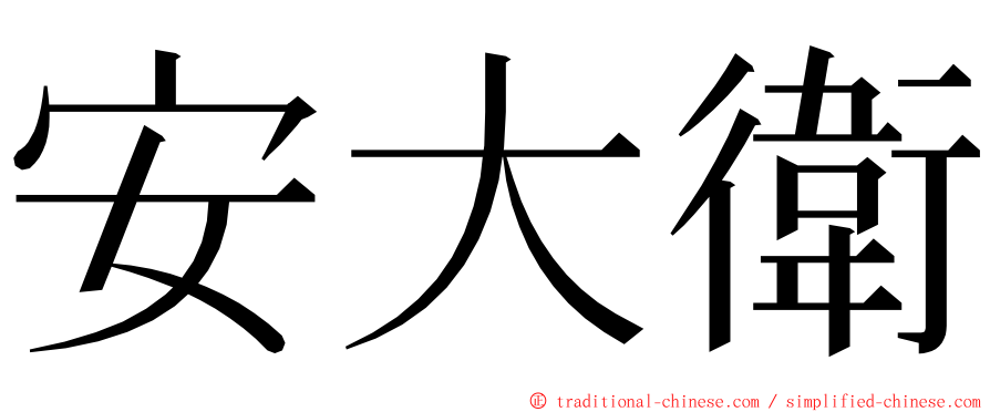 安大衛 ming font