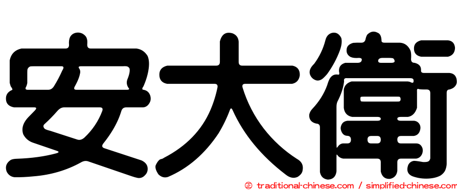 安大衛