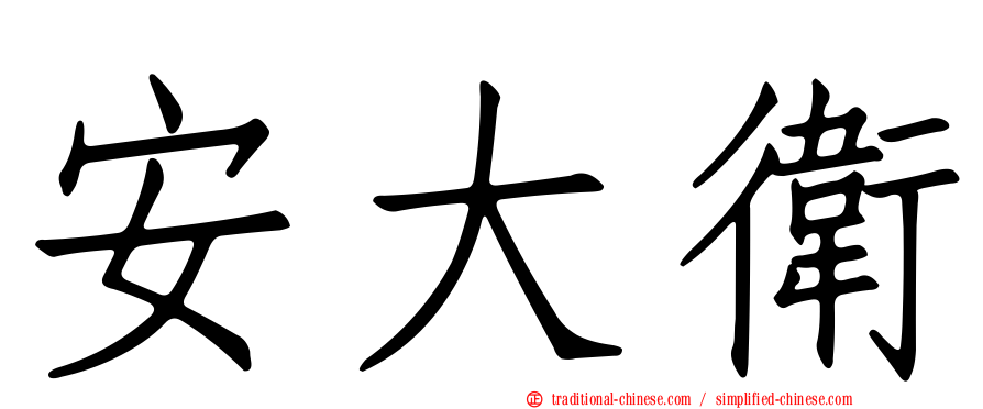 安大衛