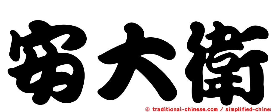 安大衛