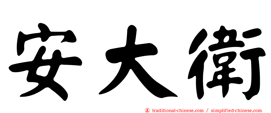 安大衛