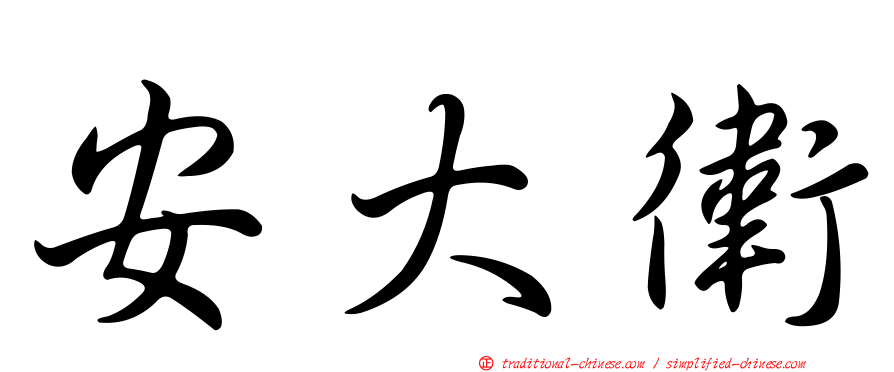 安大衛