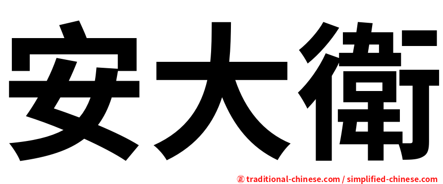 安大衛