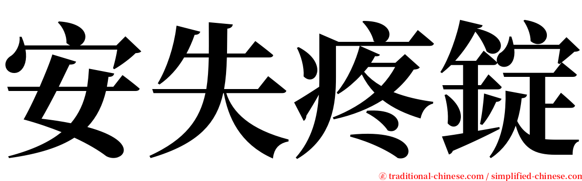 安失疼錠 serif font
