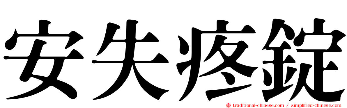 安失疼錠