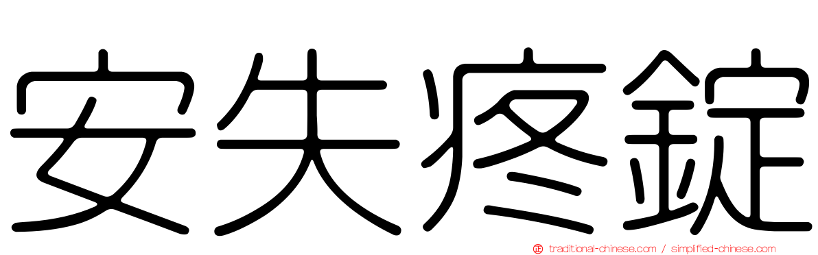 安失疼錠