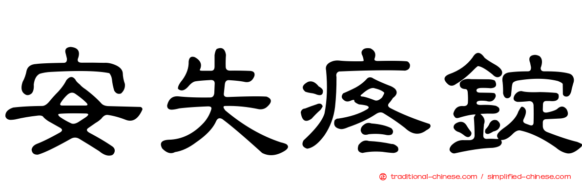 安失疼錠