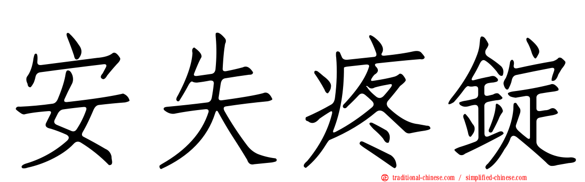 安失疼錠