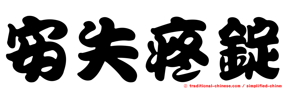 安失疼錠