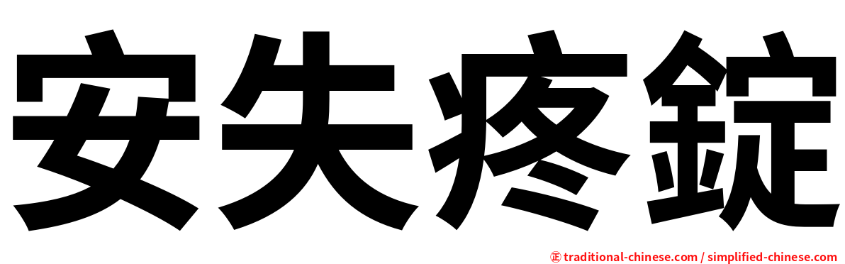 安失疼錠