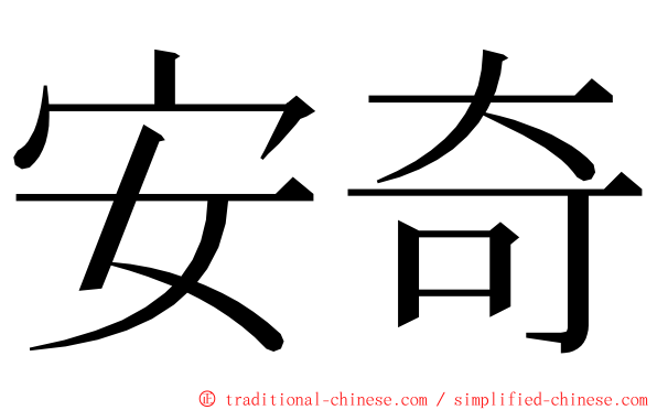 安奇 ming font