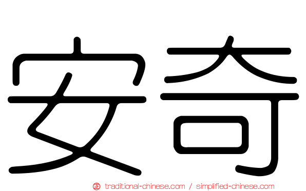 安奇