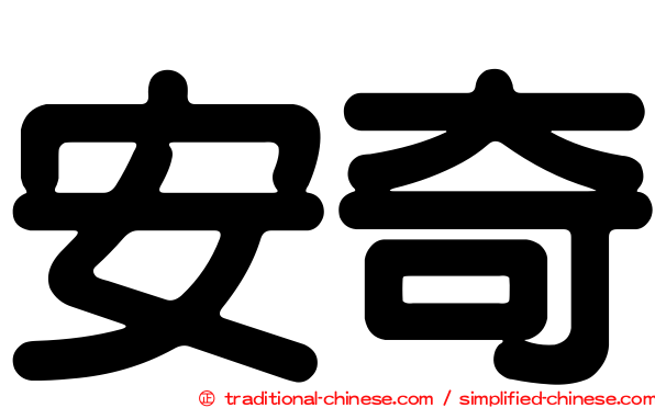 安奇