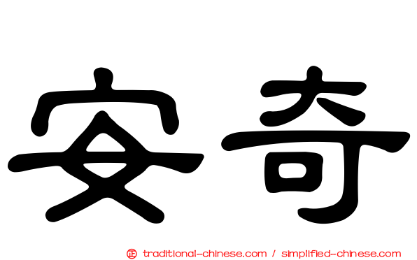 安奇