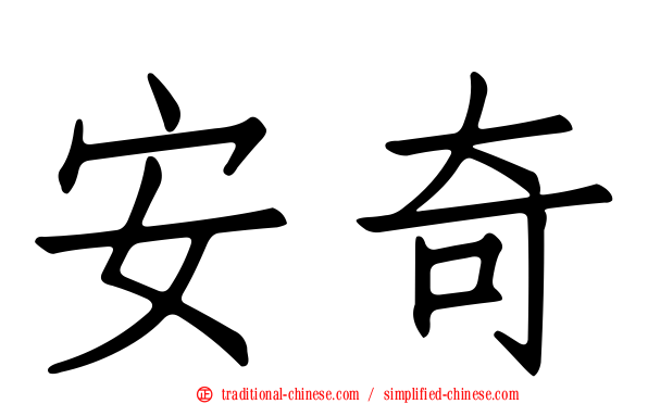 安奇