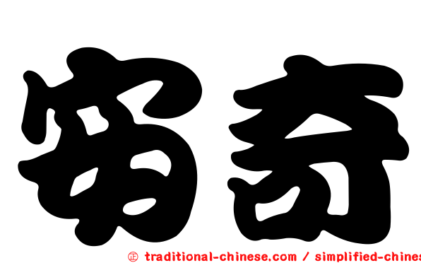 安奇