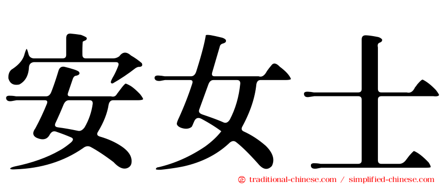 安女士