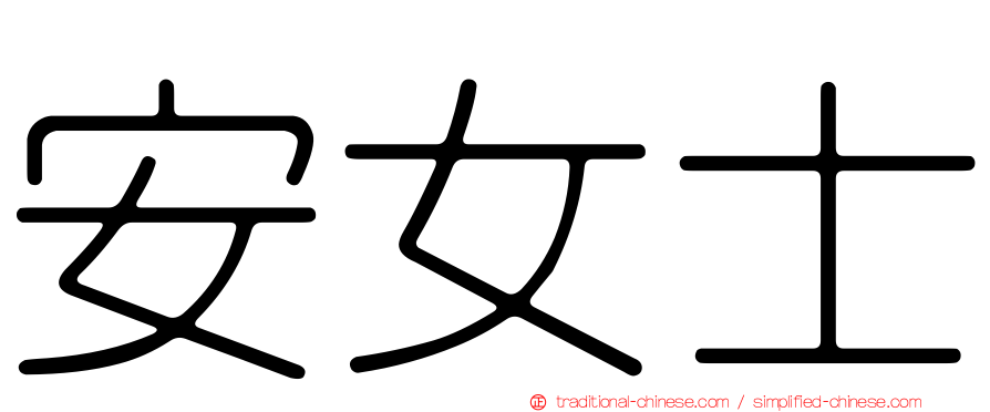 安女士