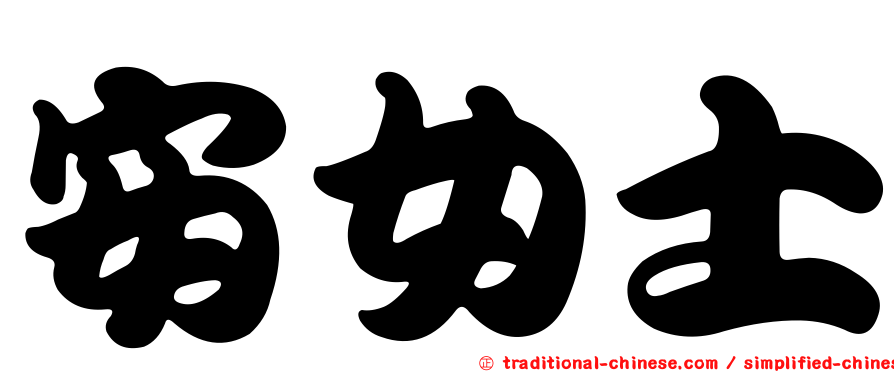 安女士