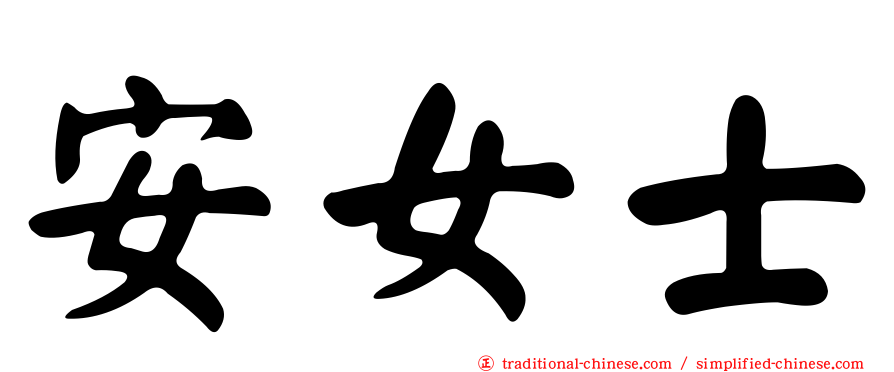 安女士