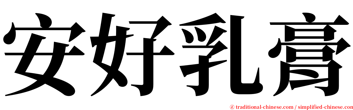 安好乳膏 serif font