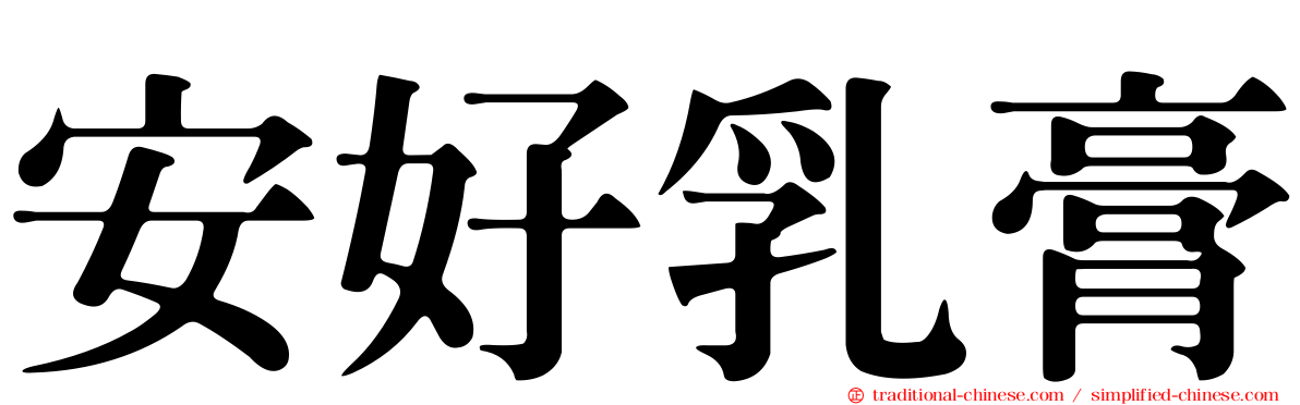 安好乳膏