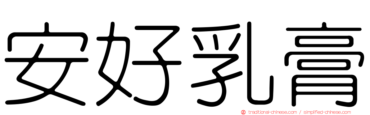 安好乳膏