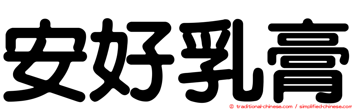 安好乳膏