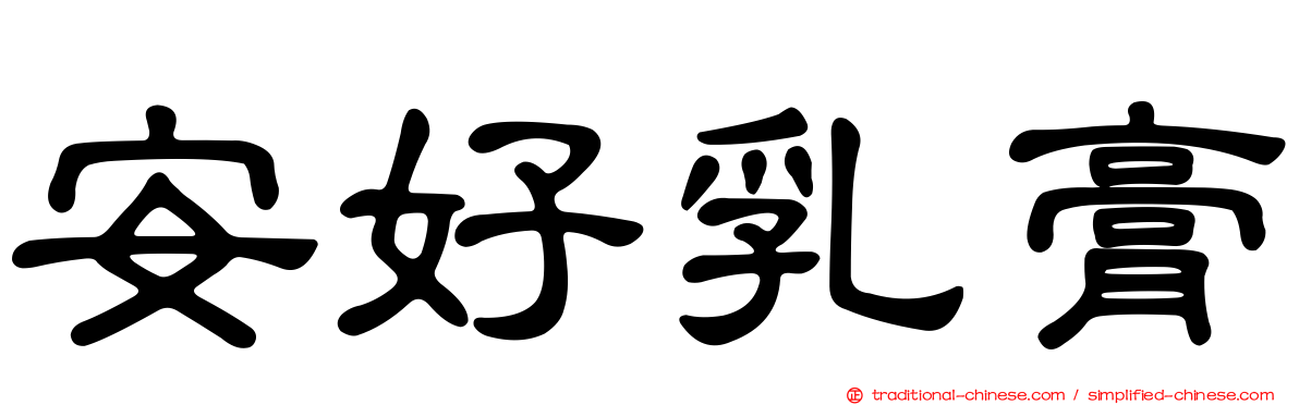 安好乳膏