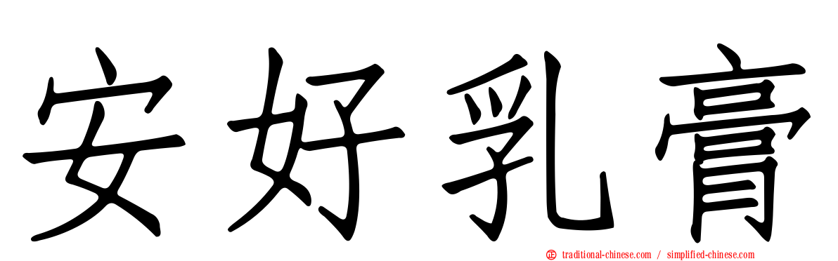 安好乳膏