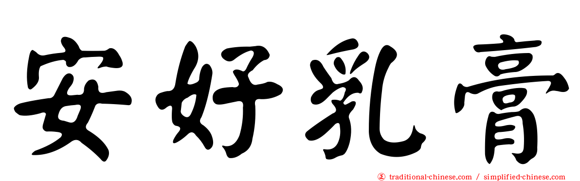 安好乳膏