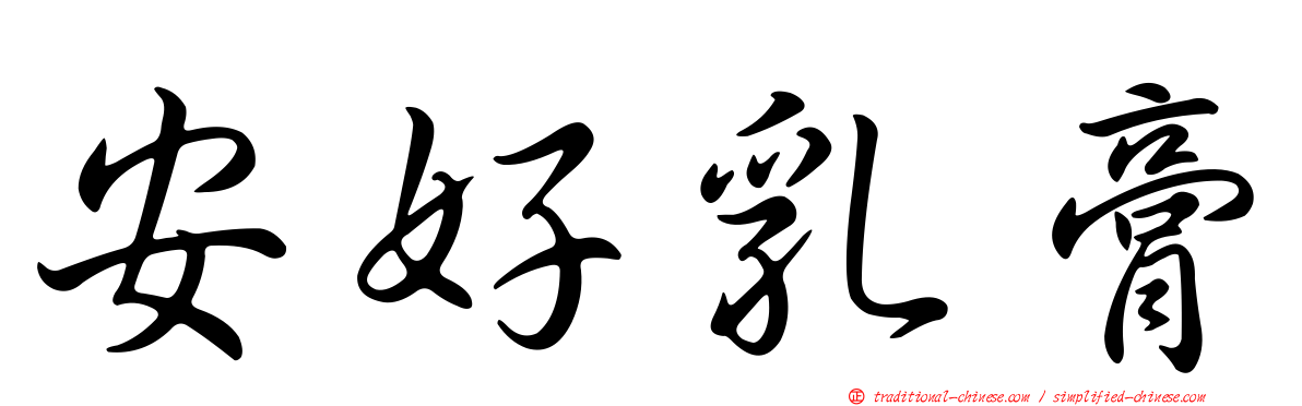 安好乳膏