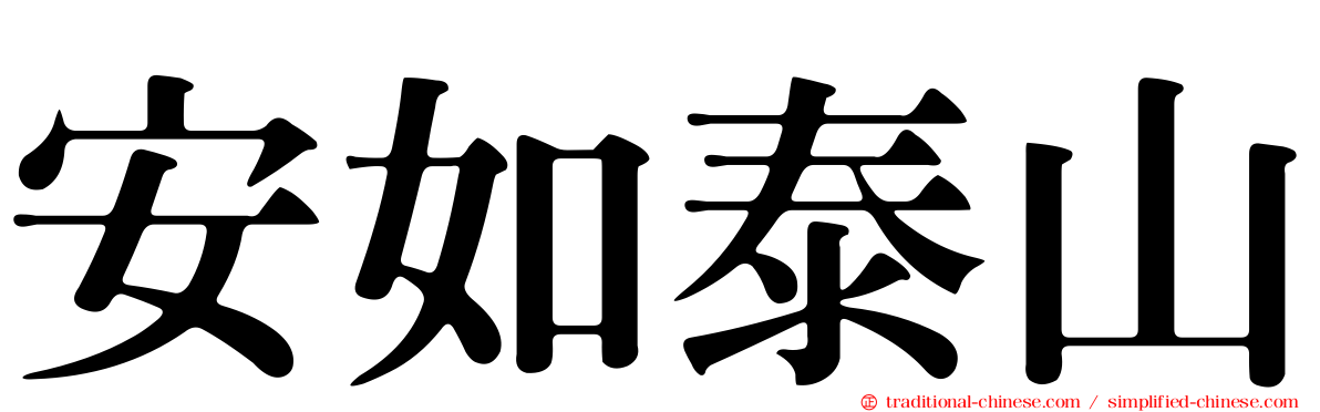 安如泰山