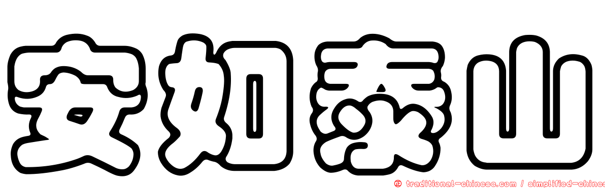 安如泰山