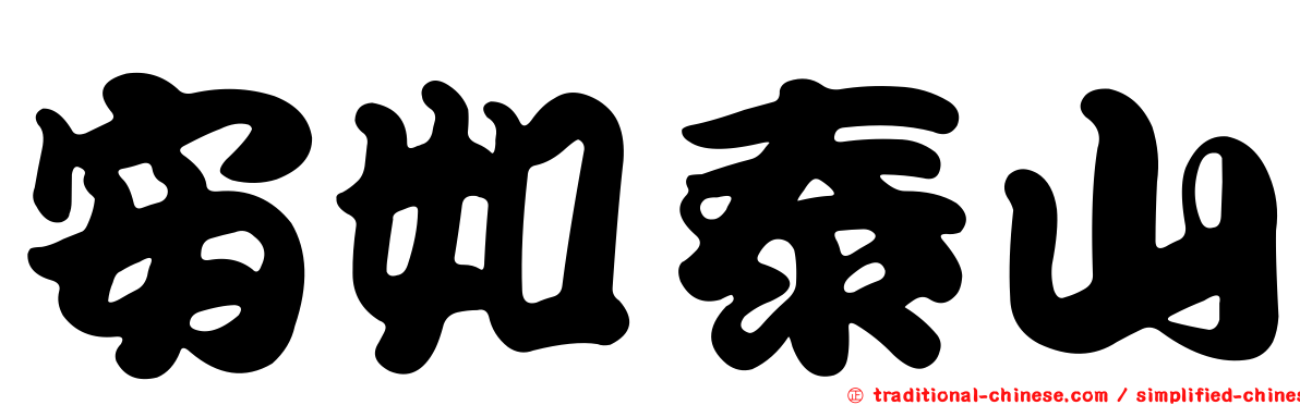 安如泰山
